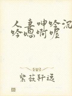 人妻呻吟沉沦呻吟嗯啊喔封面