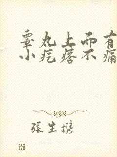 睾丸上面有很多小疙瘩不痛不痒