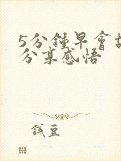 5分钟早会故事分享感悟