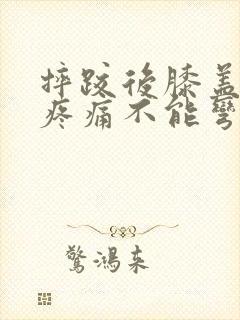 摔跤后膝盖肿胀疼痛不能弯曲