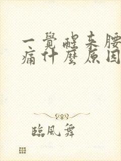 一觉醒来腰酸背痛什么原因封面