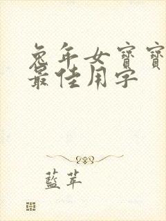 兔年女宝宝取名最佳用字封面
