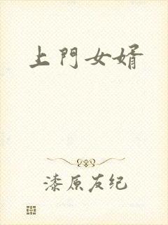 上门女婿