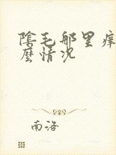 阴毛那里痒是什么情况封面