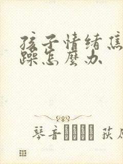 孩子情绪焦虑暴躁怎么办封面