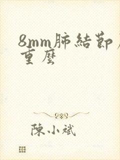 8mm肺结节严重么