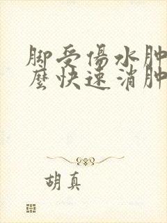 脚受伤水肿了怎么快速消肿