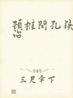 颈椎间孔狭窄的治