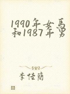 1990年女马和1987年男兔婚配如何