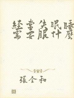 经常失眠睡不着需要服什么药治疗