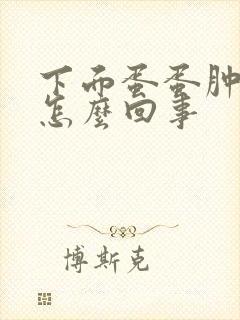 下面蛋蛋肿了是怎么回事