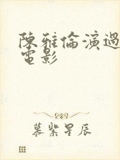 陈雅伦演过的三电影