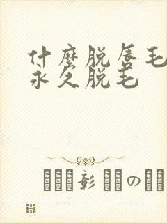 什么脱唇毛膏能永久脱毛