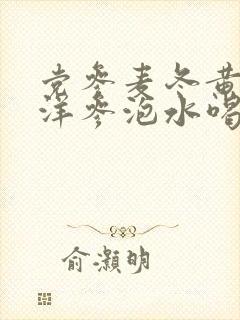 党参麦冬黄芪西洋参泡水喝的功效