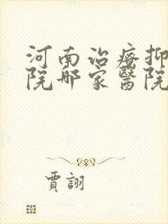 河南治疗抑郁医院哪家医院比较好