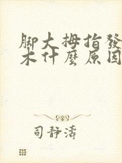 脚大拇指发麻发木什么原因