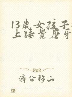 13岁女孩子晚上睡觉磨牙是什么原因