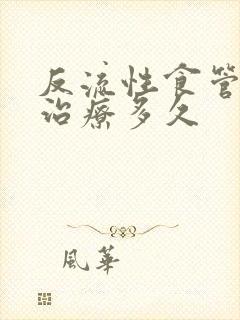 反流性食管炎要治疗多久