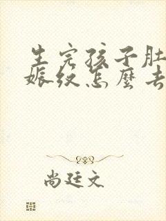 生完孩子肚子妊娠纹怎么去除