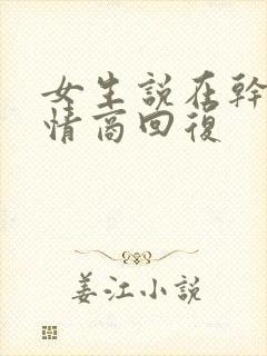 女生说在干嘛高情商回复