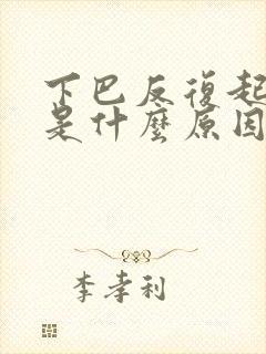 下巴反复起痘痘是什么原因呀
