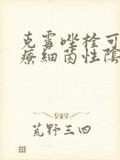 克霉唑栓可以治疗细菌性阴炎嘛
