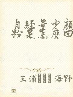 月经量少颜色发粉是怎么回事封面