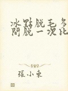 冰点脱毛多长时间脱一次比较好封面