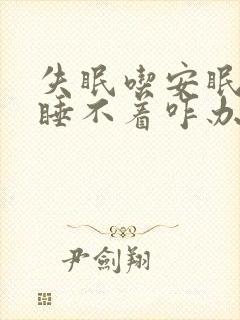 失眠吃安眠药都睡不着咋办