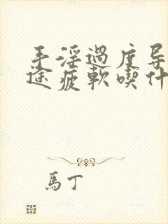 手淫过度导致中途疲软吃什么药
