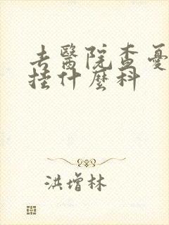 去医院查忧郁症挂什么科封面