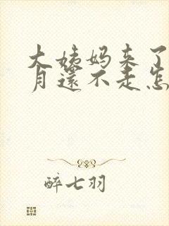 大姨妈来了3个月还不走怎么办