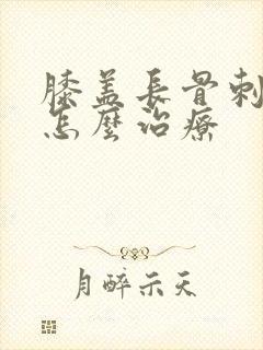 膝盖长骨刺疼痛怎么治疗
