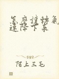 怎么让转氨酶快速降下来