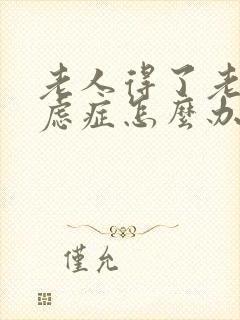 老人得了老年焦虑症怎么办