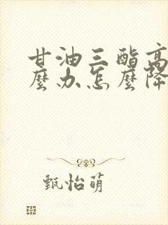 甘油三酯高是怎么办怎么降下来