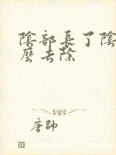 阴部长了阴虱怎么去除