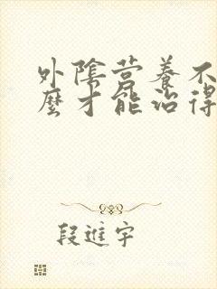 外阴营养不良怎么才能治得好