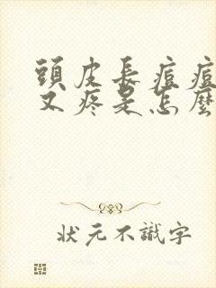 头皮长痘痘又痒又疼是怎么回事