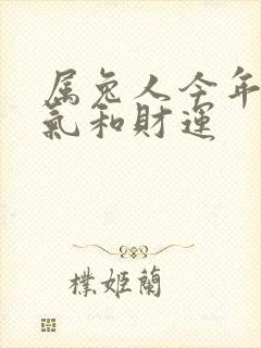 属兔人今年的运气和财运