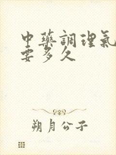 中药调理气血虚要多久