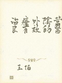 治疗外阴营养不良有效的医院