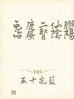 龟鹿二仙胶可以治疗肾阴阳两虚吗封面