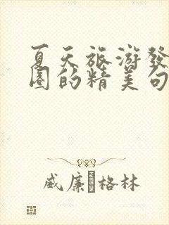 夏天旅游发朋友圈的精美句子短句