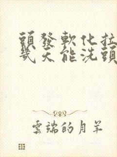 头发软化拉直后几天能洗头