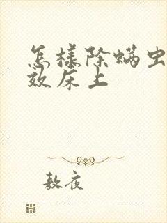 怎样除螨虫最有效床上