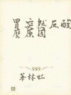 胃突然反酸是什么原因封面