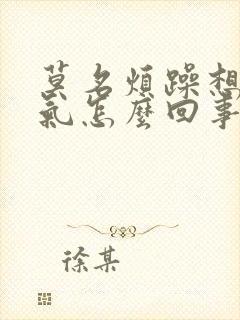 莫名烦躁想发脾气怎么回事