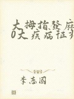 大拇指发麻的10大疾病征兆