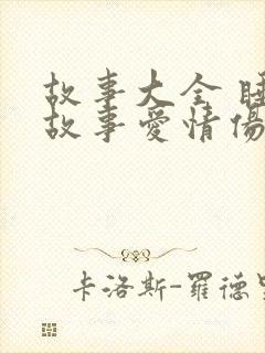 故事大全 睡前故事爱情伤感